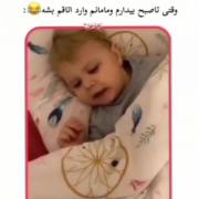 وقتی تاصبح بیداری و مامانت یهو میاد 