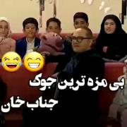 بی مزه ترین جوک جناب خان🤣 
