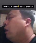 صدا لولا در میده یکم روغن کاری میخواد😂😂