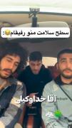 سطح سلامت منو رفیقام 😂 