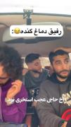 ‌‌‌‌‌‌‌‌‌‌‌‌‌رفیق دماغ گونده😂