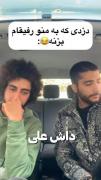 دزدی که به منو رفیقام بزنه‌‌‌😂