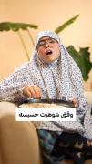 وقتی شوهرت خسیسه😂 ‌‌‌‌‌‌‌‌‌‌‌