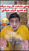 خراب کاری کار ماست😂💛 ‌‌‌‌‌‌‌