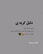دلیل گریه هیچ دختری نباش..:))!