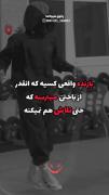 بازنده واقعی کسیه که..... 