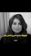 - ماه معشوق پلنگ است ، حواست باشد ، گربه وحشی ولگرد شکارت نکند ؛