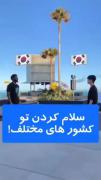 سلام کردن به نحوه ی ژاپنی و آمریکایی