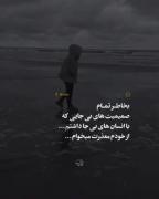 اونی که رفته ضرر کرده آخه هرکسی لیاقتتو نداره :)