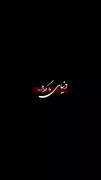 غم تقدیرم هم قطار درد ما شده :)