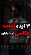 4ایده ژست عکاسی در خیابان..📷 