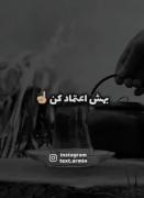  کافیه بهش اعتماد کنی. ...❤️