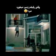 وقتی رفیقم میوفته زمین ...............