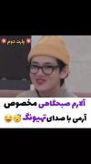 الارم مخصوص با صدای تهیونگ❤️❤️