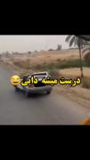 درست میشه دایی نگران نباش😂🤦🏻‍♀️