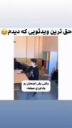 وقتی یکی امتحانو یادآوری میکنه به معلم: