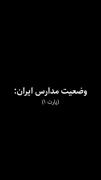 مدرسه جای همه چی هس جز درس خوندن 😐😂