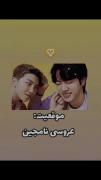 موقعیت:عروسی نامجین...:)))😂🥹🫠