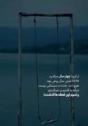 گذشتم از گذشته ای که گذشت ... ً.. 