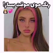 اموزش رنگ مو موقت فانتزی>>>>>> 