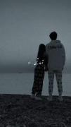تو ماه شبمی تو تاج سرمی ......