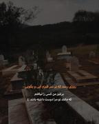 روزی رسد که برسر قبرم آیی و بگویی: 