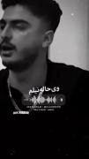 آهنگ کردی.... سکوت شویم..خیون چویلم