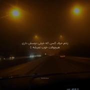 زخم حرف کسی که دوسش داری هیچوقت خوب نمیشه🖤