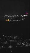 وقتی دلت میگیره تازه میفهمی چقدر هیچکسیو نداری