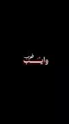 ت‍‌‍‌ورو م‍‌ی‍‌ب‍‌ی‍‌ن‍‌م م‍‌ن:)💞