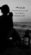 یار عزیزوم بیمو ترک کرده:)💔🖤