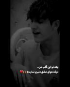 بعد تو این قلب من دیگه هوای عشق ندارد:)) 