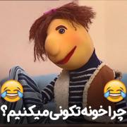 برا چی ما عید ها خونه تکونی میکنیم 😂 