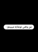 من وقتی نوشابه ببینم,😂💔 ‌