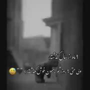 9 ماه گذشت اما 9 روزشم خوش نگذشت 🥲💔