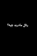 رئال مادرید چیه؟ ‌