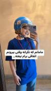 مامانم که نگرانمه وقتی بیرونم اتفاقی برام نیوفته