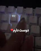 دوست دارم دلیل نفس کشیدنم تا ابد عاشقتم💗