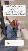 جرررررر خود حقه لامصب😂😂😂😂😂