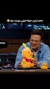 حامد از این حرکتا دوس داره😂😂