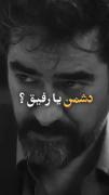 دشمن یا رفیق؟!‌‌‌‌‌‌‌‌‌‌‌‌‌‌‌‌‌‌