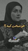 خوشبخت کیه؟!‌‌‌‌‌‌‌‌‌‌‌‌‌‌‌‌‌‌‌‌‌‌