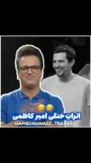 اثرات خنگی امیر کاظمی😂😂‌‌‌‌‌‌‌‌‌‌‌‌‌‌‌‌‌‌‌‌‌‌ 