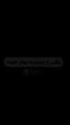 وقتی از مدرسه میای:😂😂 