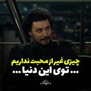 چـیـزیـ جـز مـحـبــتـ نـداریـمـ تـو ایـنـ هـسـتـیـ...