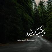 پنجشنبه که میشود....