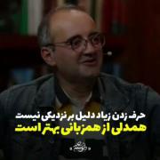 حرف زدن زیاد دلیل بر نزدیکی نیست