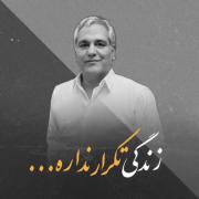 زندگی تکرار نداره... 