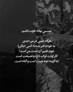 بی بهانه خوب باشیم... 