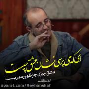 ای که می پرسی نشان عشق چیست...!